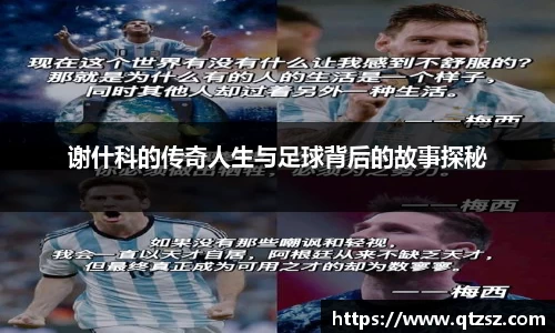 谢什科的传奇人生与足球背后的故事探秘
