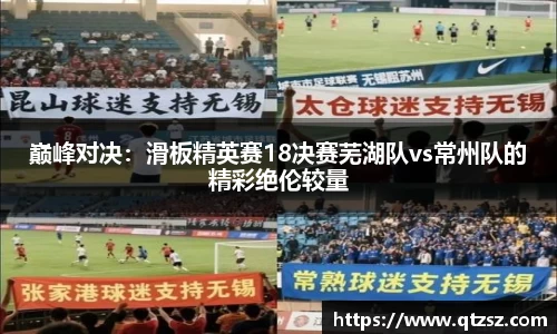 巅峰对决：滑板精英赛18决赛芜湖队vs常州队的精彩绝伦较量