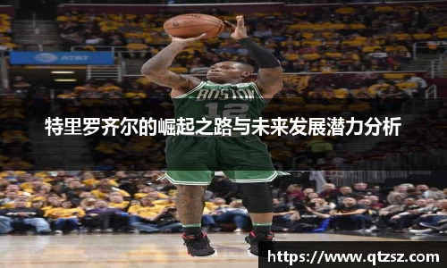 特里罗齐尔的崛起之路与未来发展潜力分析