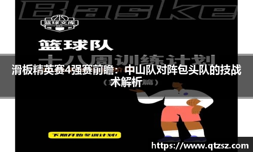 滑板精英赛4强赛前瞻：中山队对阵包头队的技战术解析