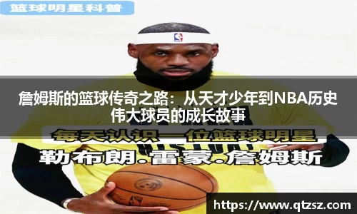 詹姆斯的篮球传奇之路：从天才少年到NBA历史伟大球员的成长故事
