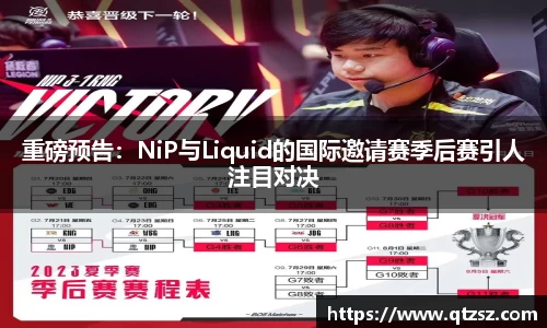 重磅预告：NiP与Liquid的国际邀请赛季后赛引人注目对决