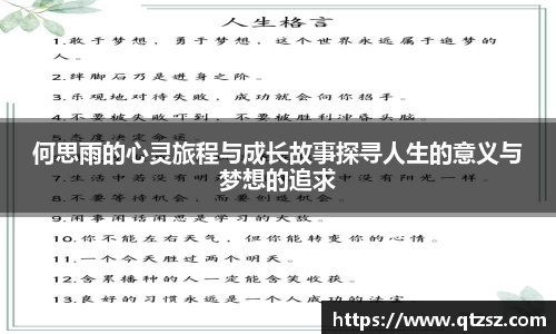 何思雨的心灵旅程与成长故事探寻人生的意义与梦想的追求