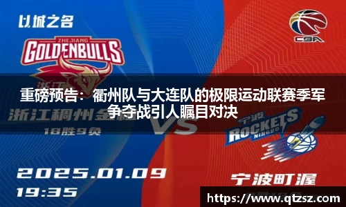 重磅预告：衢州队与大连队的极限运动联赛季军争夺战引人瞩目对决