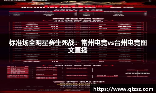 标准场全明星赛生死战：常州电竞vs台州电竞图文直播