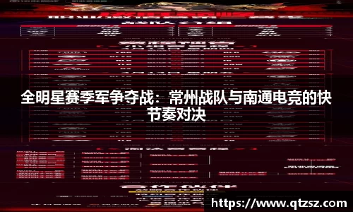 全明星赛季军争夺战：常州战队与南通电竞的快节奏对决